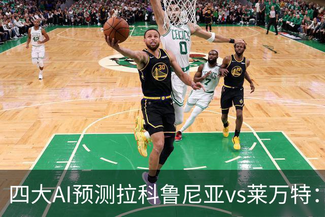 四大AI预测拉科鲁尼亚vs莱万特：两家看好主胜，两家猜平局