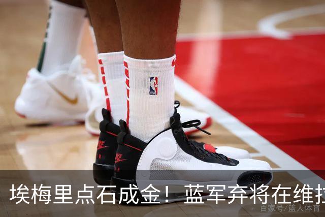 埃梅里点石成金！蓝军弃将在维拉爆发：近6场狂轰5球