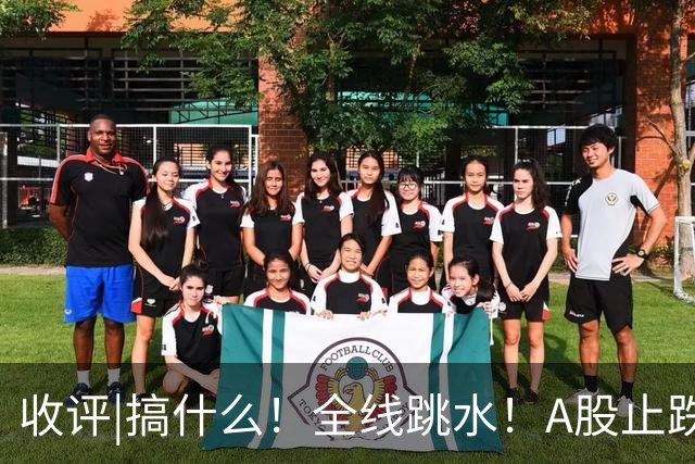 收评|搞什么！全线跳水！A股止跌了！