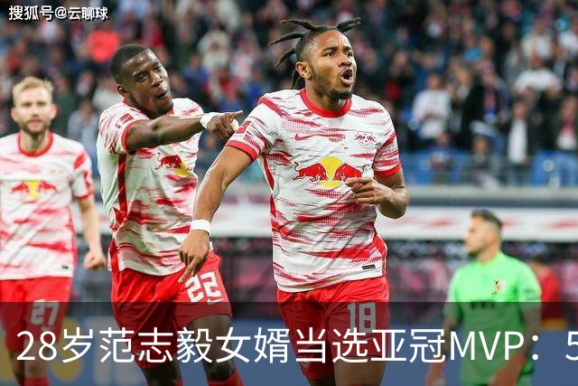 28岁范志毅女婿当选亚冠MVP：5次扑救助申花0-0！此前零封泽尼特